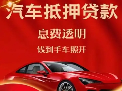 平安良好口碑的汽车抵押贷款公司推荐