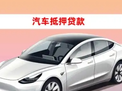 办理平安车辆抵押贷款需要什么条件,优势以及结清手续?